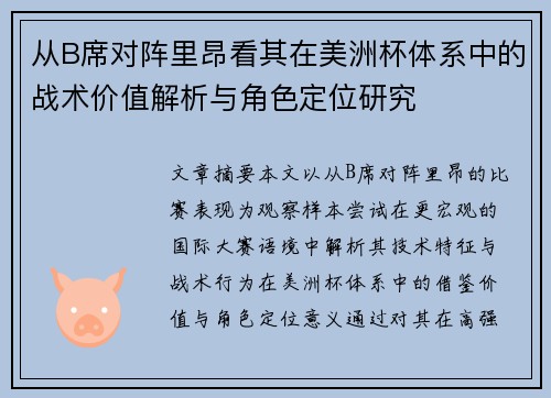 从B席对阵里昂看其在美洲杯体系中的战术价值解析与角色定位研究