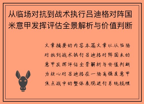 从临场对抗到战术执行吕迪格对阵国米意甲发挥评估全景解析与价值判断