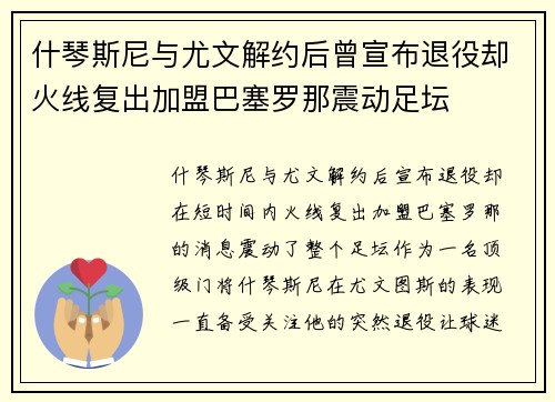 什琴斯尼与尤文解约后曾宣布退役却火线复出加盟巴塞罗那震动足坛