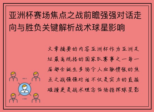 亚洲杯赛场焦点之战前瞻强强对话走向与胜负关键解析战术球星影响