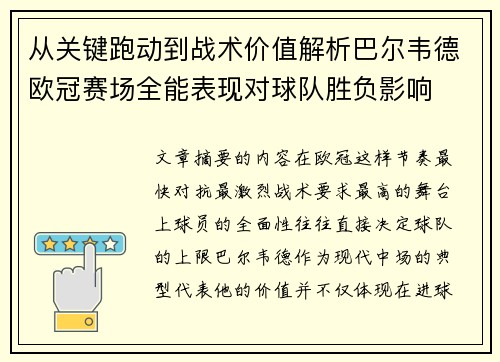从关键跑动到战术价值解析巴尔韦德欧冠赛场全能表现对球队胜负影响