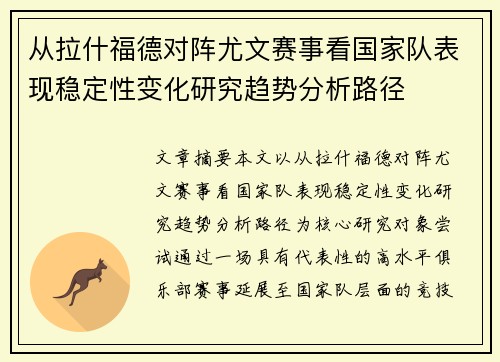 从拉什福德对阵尤文赛事看国家队表现稳定性变化研究趋势分析路径