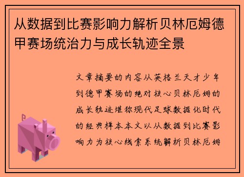 从数据到比赛影响力解析贝林厄姆德甲赛场统治力与成长轨迹全景