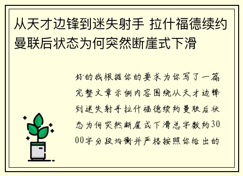 从天才边锋到迷失射手 拉什福德续约曼联后状态为何突然断崖式下滑