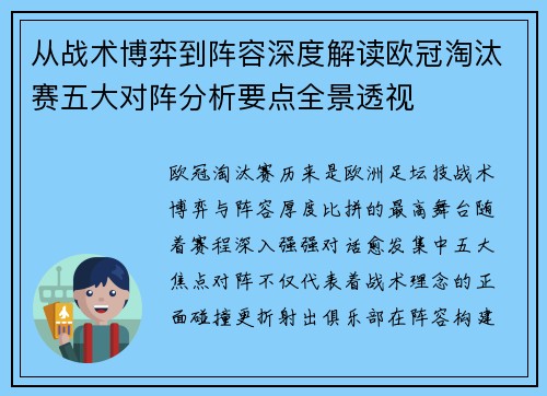 从战术博弈到阵容深度解读欧冠淘汰赛五大对阵分析要点全景透视