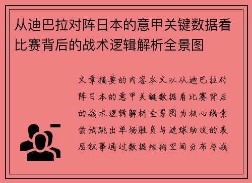 从迪巴拉对阵日本的意甲关键数据看比赛背后的战术逻辑解析全景图