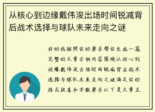 从核心到边缘戴伟浚出场时间锐减背后战术选择与球队未来走向之谜