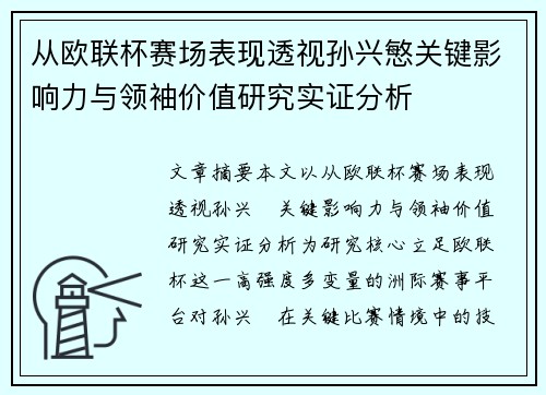 从欧联杯赛场表现透视孙兴慜关键影响力与领袖价值研究实证分析