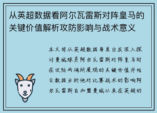 从英超数据看阿尔瓦雷斯对阵皇马的关键价值解析攻防影响与战术意义