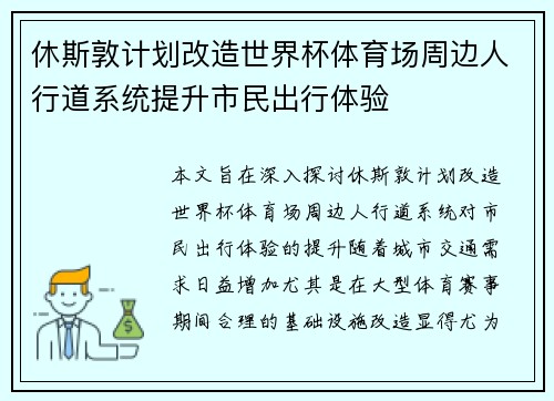 休斯敦计划改造世界杯体育场周边人行道系统提升市民出行体验 休斯敦计划改造世界杯体育场周边人行道系统提升市民出行体验