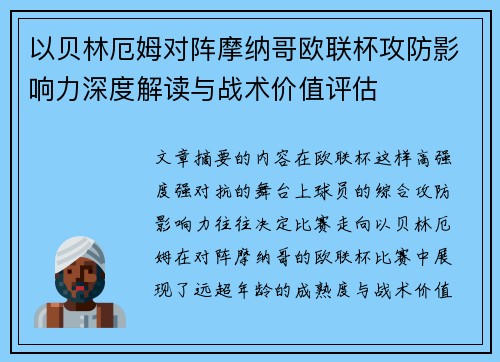 以贝林厄姆对阵摩纳哥欧联杯攻防影响力深度解读与战术价值评估
