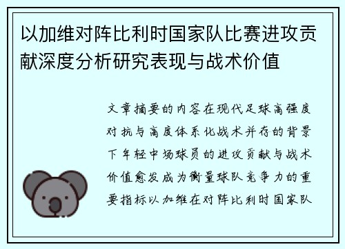 以加维对阵比利时国家队比赛进攻贡献深度分析研究表现与战术价值