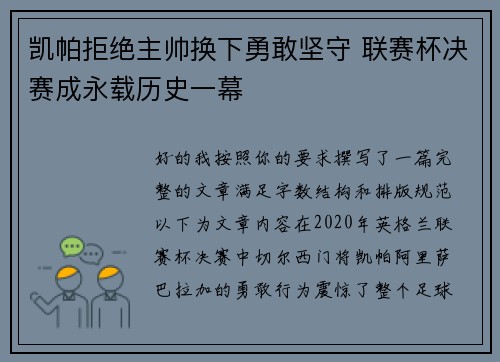 凯帕拒绝主帅换下勇敢坚守 联赛杯决赛成永载历史一幕