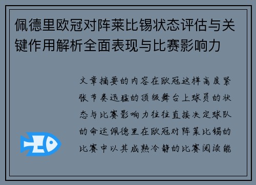 佩德里欧冠对阵莱比锡状态评估与关键作用解析全面表现与比赛影响力