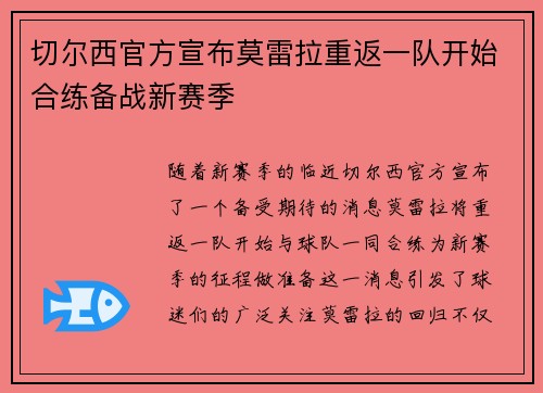 切尔西官方宣布莫雷拉重返一队开始合练备战新赛季