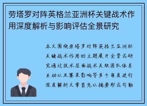 劳塔罗对阵英格兰亚洲杯关键战术作用深度解析与影响评估全景研究
