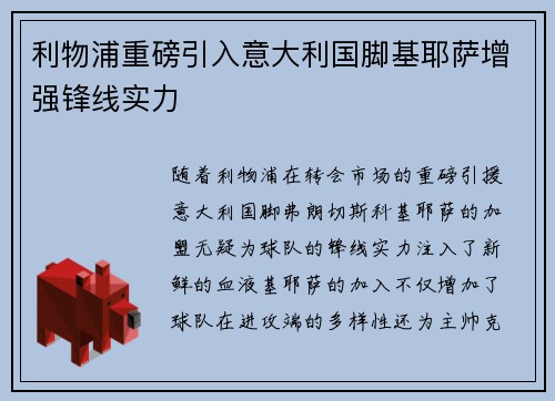 利物浦重磅引入意大利国脚基耶萨增强锋线实力 利物浦重磅引入意大利国脚基耶萨增强锋线实力