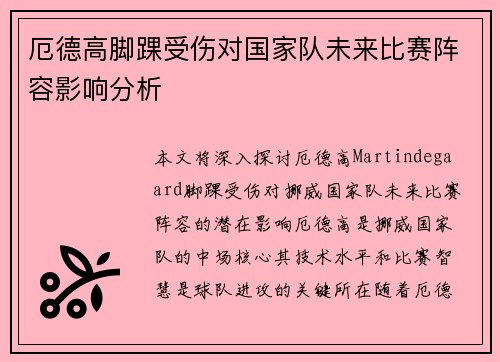 厄德高脚踝受伤对国家队未来比赛阵容影响分析
