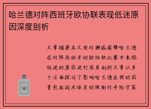 哈兰德对阵西班牙欧协联表现低迷原因深度剖析
