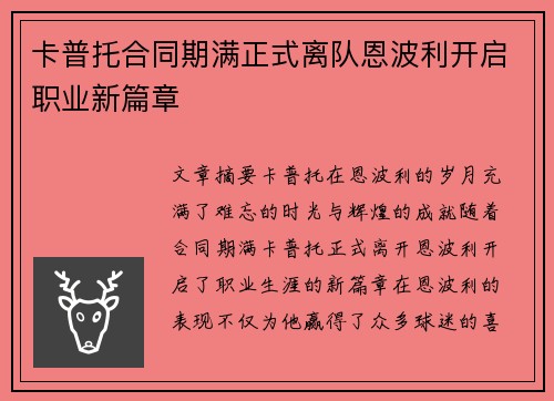 卡普托合同期满正式离队恩波利开启职业新篇章