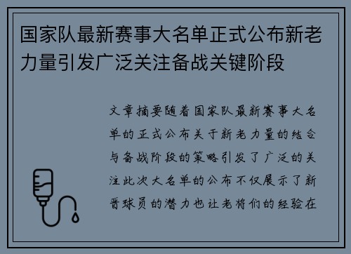 国家队最新赛事大名单正式公布新老力量引发广泛关注备战关键阶段