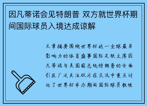 因凡蒂诺会见特朗普 双方就世界杯期间国际球员入境达成谅解 因凡蒂诺会见特朗普 双方就世界杯期间国际球员入境达成谅解