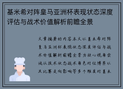 基米希对阵皇马亚洲杯表现状态深度评估与战术价值解析前瞻全景