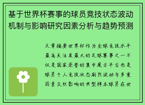 基于世界杯赛事的球员竞技状态波动机制与影响研究因素分析与趋势预测 基于世界杯赛事的球员竞技状态波动机制与影响研究因素分析与趋势预测