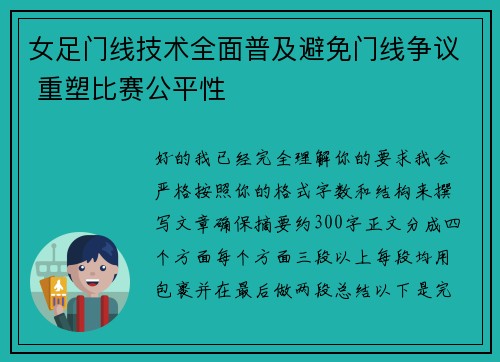 女足门线技术全面普及避免门线争议 重塑比赛公平性