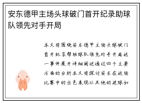 安东德甲主场头球破门首开纪录助球队领先对手开局