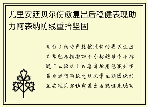 尤里安廷贝尔伤愈复出后稳健表现助力阿森纳防线重拾坚固