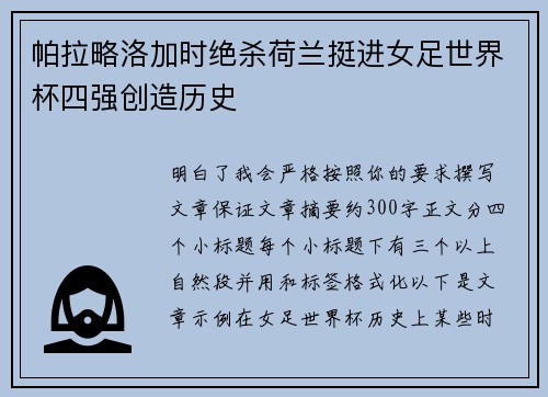 帕拉略洛加时绝杀荷兰挺进女足世界杯四强创造历史