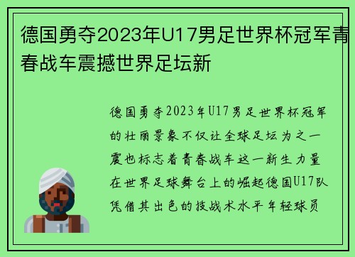 德国勇夺2023年U17男足世界杯冠军青春战车震撼世界足坛新 德国勇夺2023年U17男足世界杯冠军青春战车震撼世界足坛新