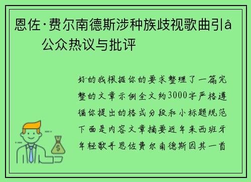 恩佐·费尔南德斯涉种族歧视歌曲引发公众热议与批评