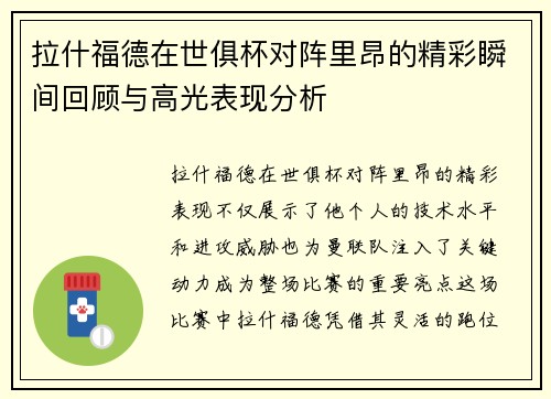 拉什福德在世俱杯对阵里昂的精彩瞬间回顾与高光表现分析