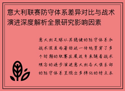 意大利联赛防守体系差异对比与战术演进深度解析全景研究影响因素