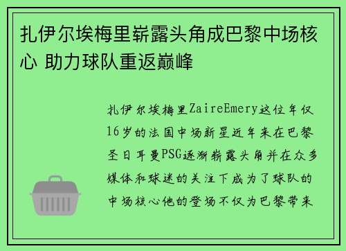 扎伊尔埃梅里崭露头角成巴黎中场核心 助力球队重返巅峰
