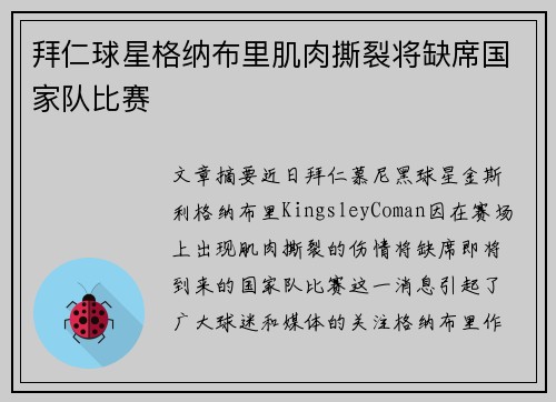 拜仁球星格纳布里肌肉撕裂将缺席国家队比赛