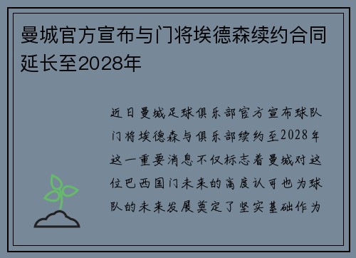 曼城官方宣布与门将埃德森续约合同延长至2028年