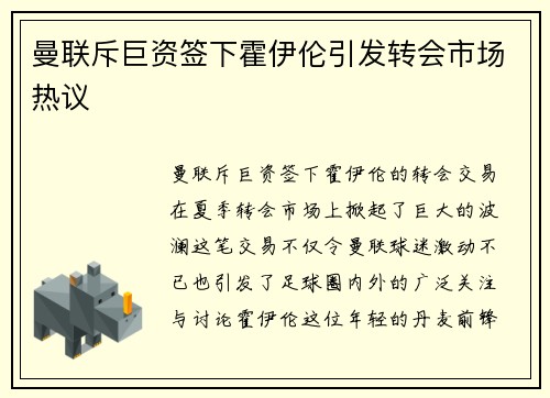 曼联斥巨资签下霍伊伦引发转会市场热议