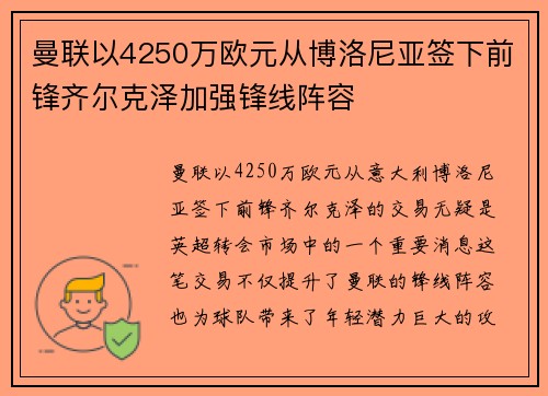 曼联以4250万欧元从博洛尼亚签下前锋齐尔克泽加强锋线阵容