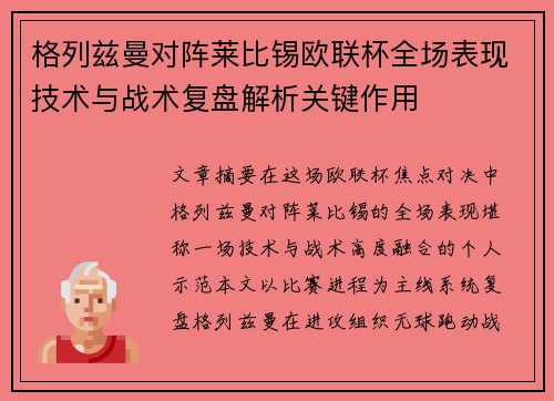 格列兹曼对阵莱比锡欧联杯全场表现技术与战术复盘解析关键作用