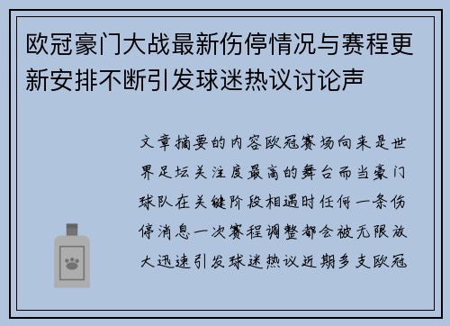 欧冠豪门大战最新伤停情况与赛程更新安排不断引发球迷热议讨论声 欧冠豪门大战最新伤停情况与赛程更新安排不断引发球迷热议讨论声