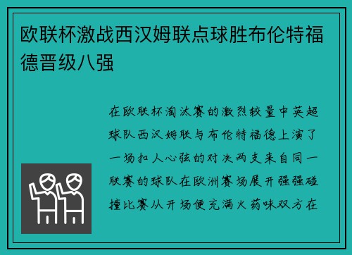 欧联杯激战西汉姆联点球胜布伦特福德晋级八强