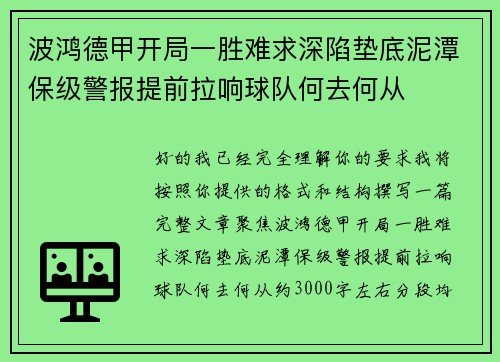 波鸿德甲开局一胜难求深陷垫底泥潭保级警报提前拉响球队何去何从