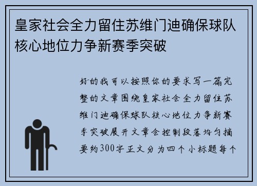 皇家社会全力留住苏维门迪确保球队核心地位力争新赛季突破