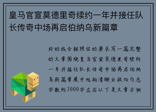 皇马官宣莫德里奇续约一年并接任队长传奇中场再启伯纳乌新篇章