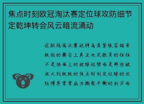 焦点时刻欧冠淘汰赛定位球攻防细节定乾坤转会风云暗流涌动 焦点时刻欧冠淘汰赛定位球攻防细节定乾坤转会风云暗流涌动