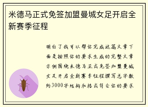 米德马正式免签加盟曼城女足开启全新赛季征程
