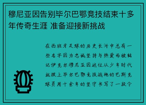 穆尼亚因告别毕尔巴鄂竞技结束十多年传奇生涯 准备迎接新挑战 穆尼亚因告别毕尔巴鄂竞技结束十多年传奇生涯 准备迎接新挑战